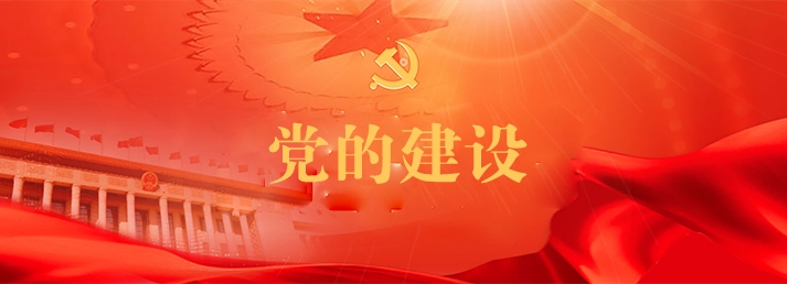 党建工作