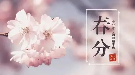 【四季养生】二十四节气养生篇之春分