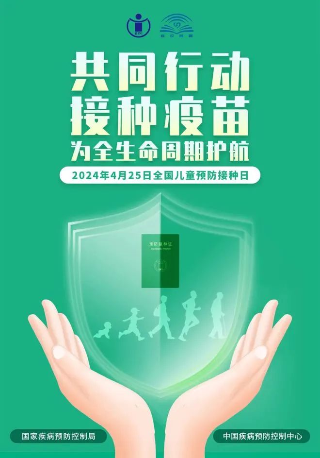 全国儿童预防接种日——共同行动 接种疫苗 为全生命周期护航