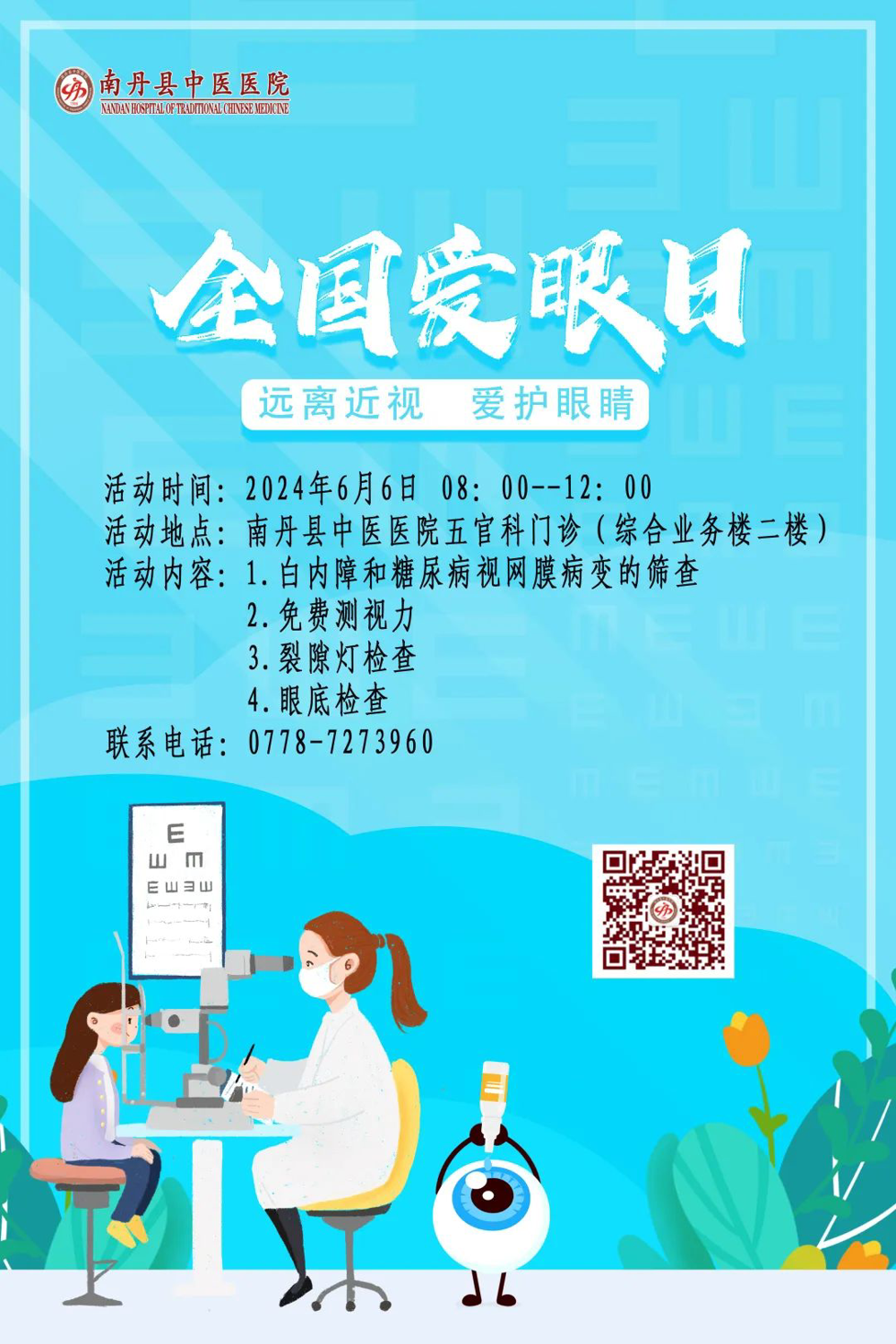 【义诊预告】2024年全国“爱眼日”义诊活动来啦~