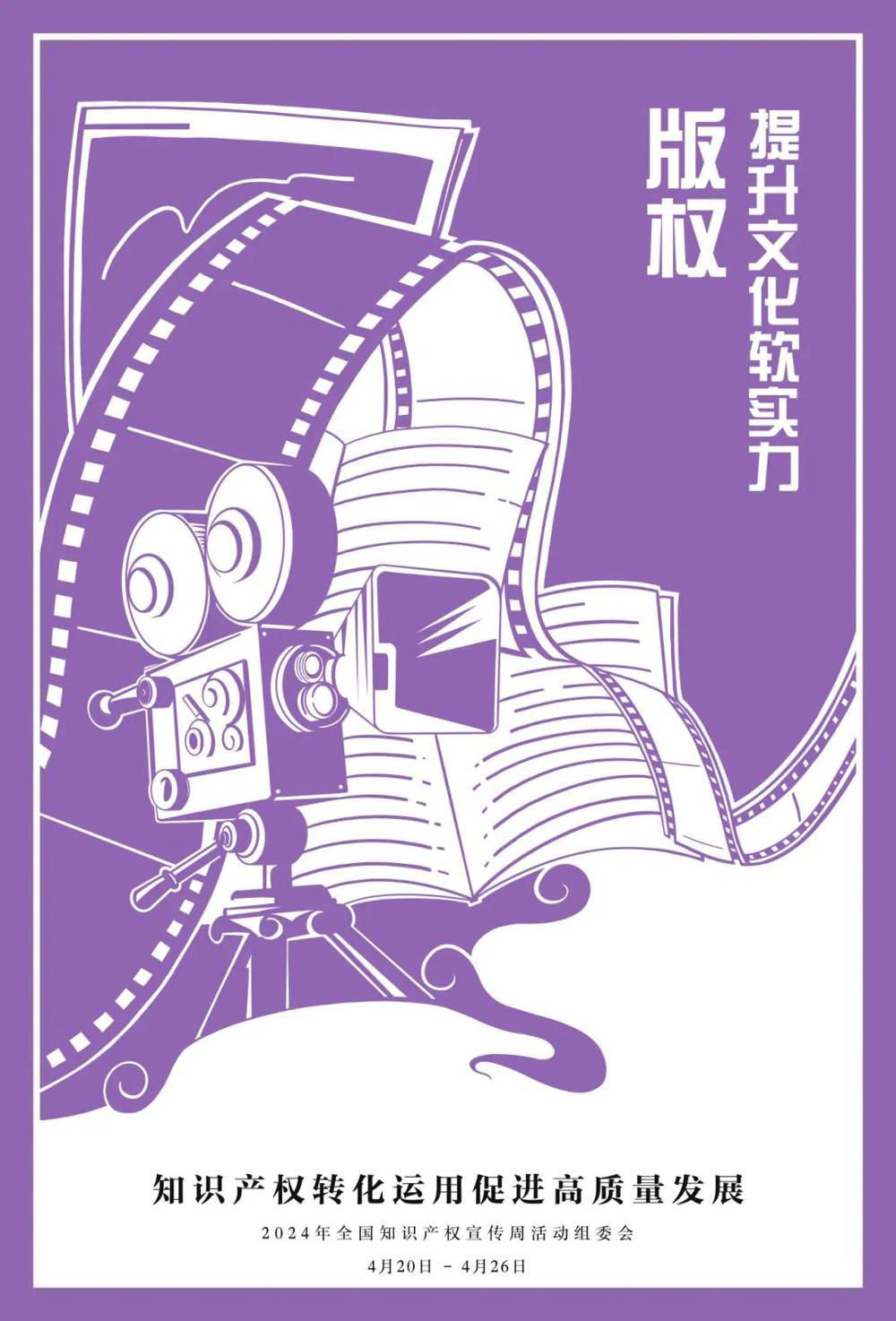 知识产权转化运用促进高质量发展——全国知识产权宣传周