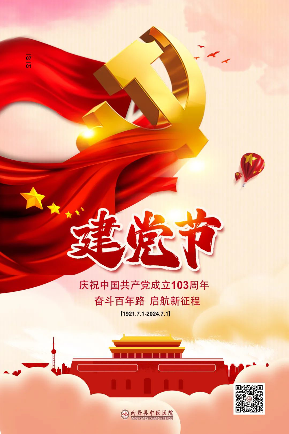 永远跟党走——庆祝中国共产党成立103周年