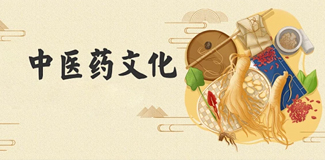 中医药文化