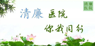 清廉医院建设