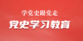 党史学习教育