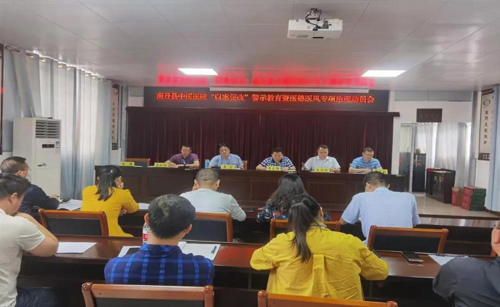 南丹县中医医院召开“以案促改”警示教育暨医德医风专项治理动员会