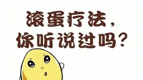 传承中医药文化——滚蛋疗法