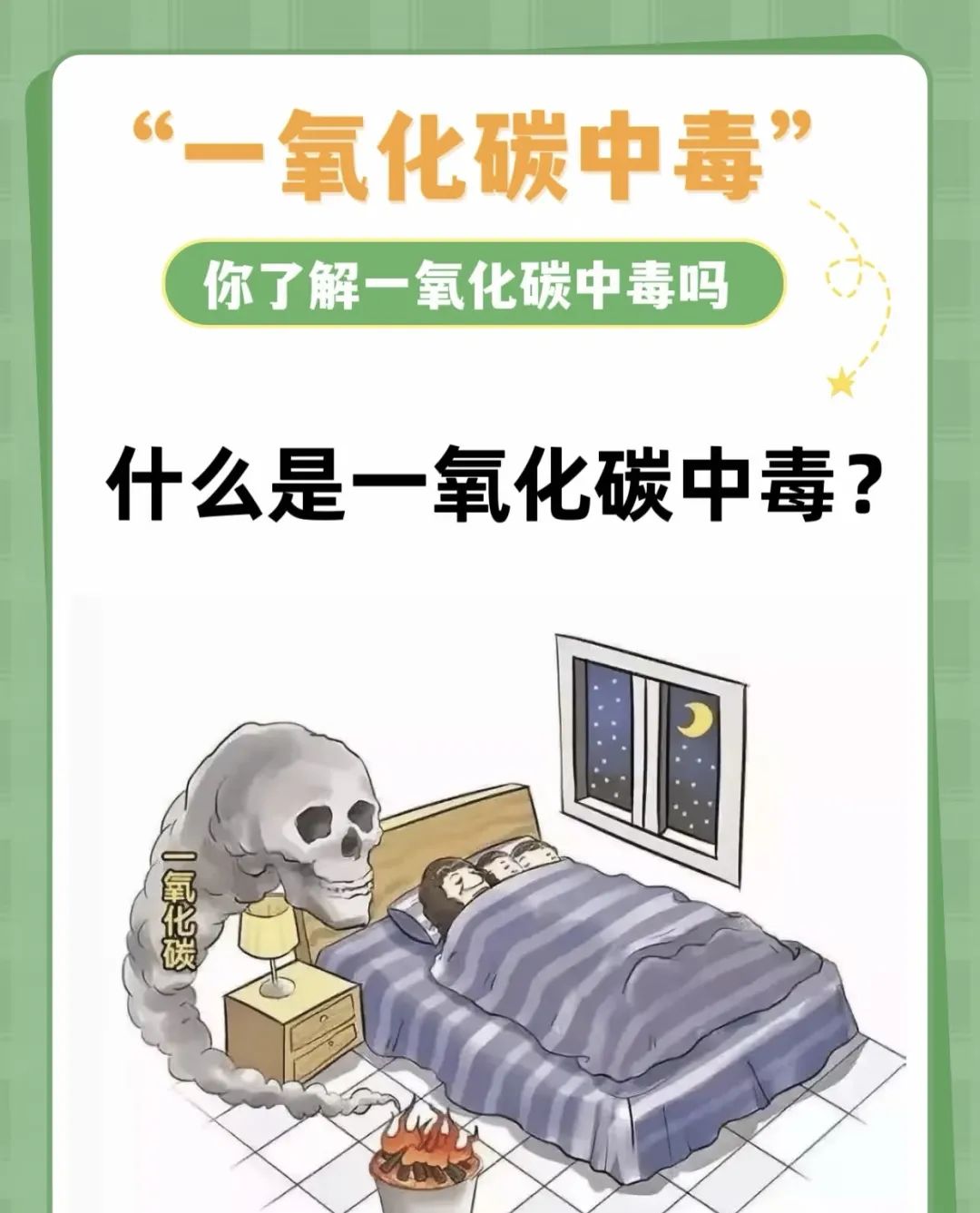 【科普知识】一氧化碳中毒