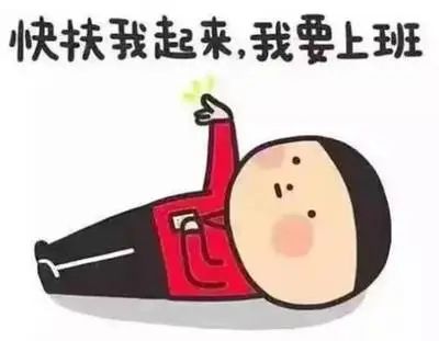 “节后综合征”如何调整?