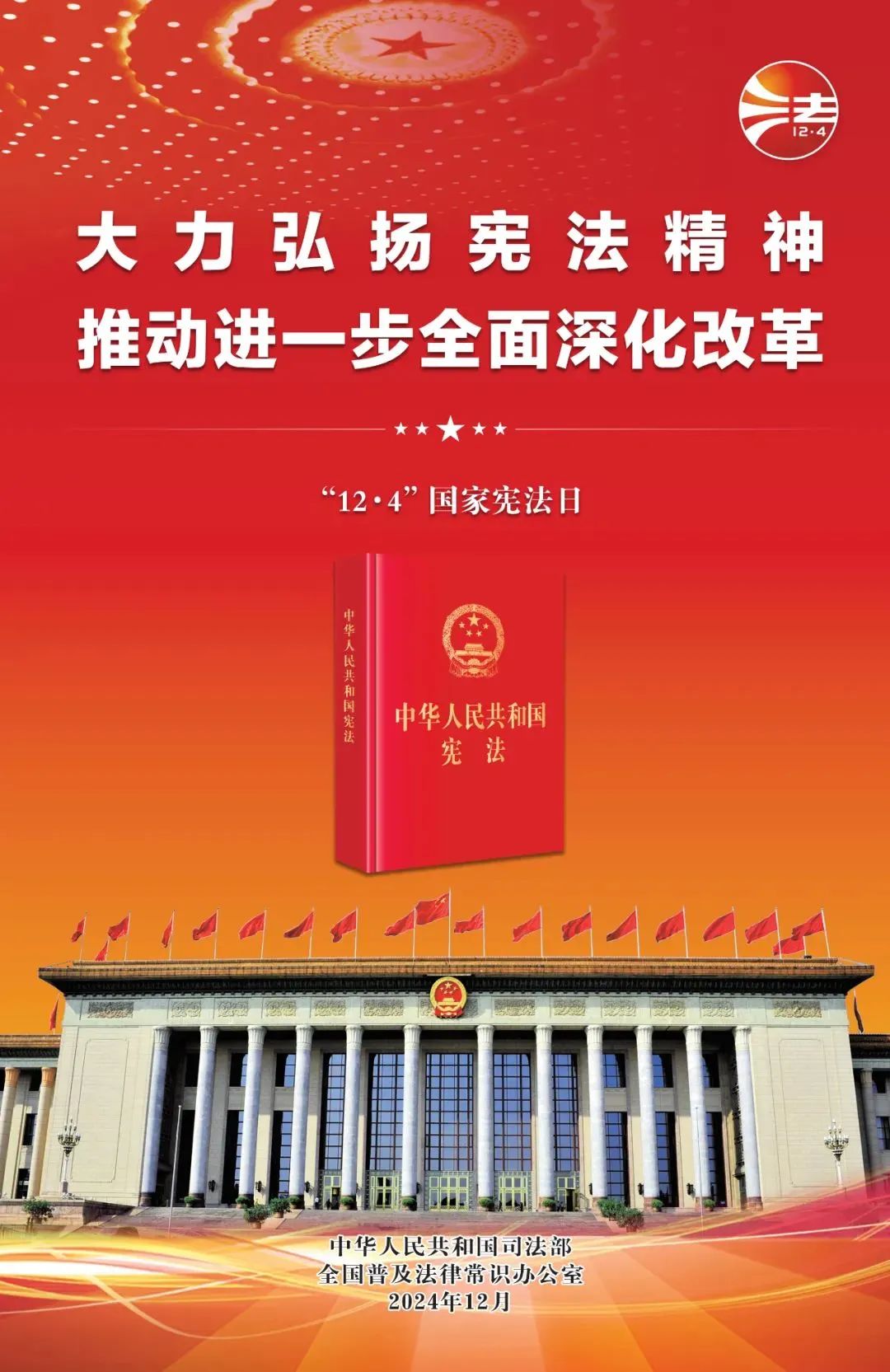 宪法宣传周丨大力弘扬宪法精神，推动进一步全面深化改革